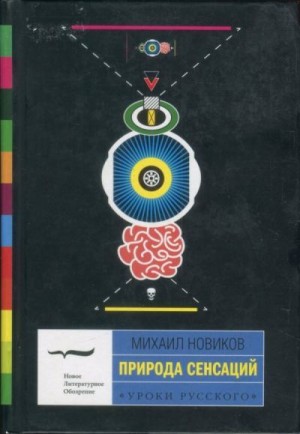 cкачать книгу Михаил Сергеевич Новиков Природа сенсаций