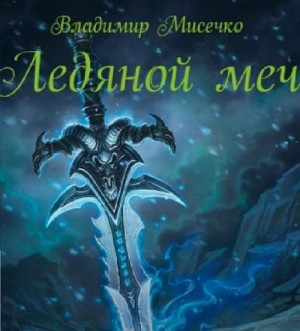 Мисечко Владимир - Ледяной меч