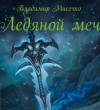 Мисечко Владимир - Ледяной меч