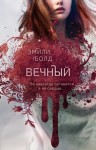 Болд Эмили - Вечный