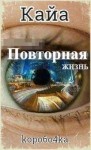 Коробочка Александр - Кайа. Повторная жизнь