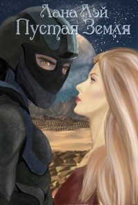 Пустая земля