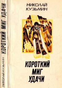 Короткий миг удачи (Повести, рассказы)