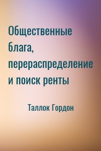 Общественные блага, перераспределение и поиск ренты