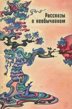 Коллектив авторов - Рассказы о необычайном. Сборник дотанских новелл