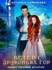 Единственный дракон. Ветер с Драконьих гор
