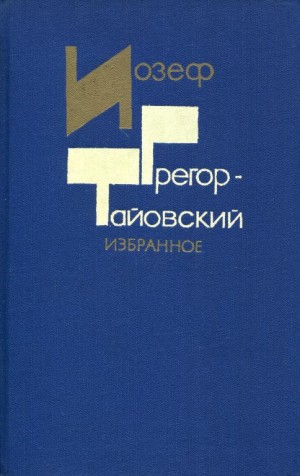 Грегор-Тайовский Иозеф - Избранное