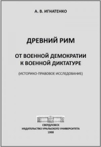 Древний Рим: от военной демократии к военной диктатуре: (историко-правовое исследование)