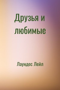 Друзья и любимые