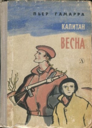 Гамарра Пьер - Капитан Весна