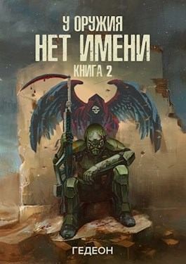 Гедеон Александр и Евгения - У оружия нет имени 2
