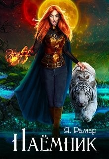 Рамар Ятана - Наемник