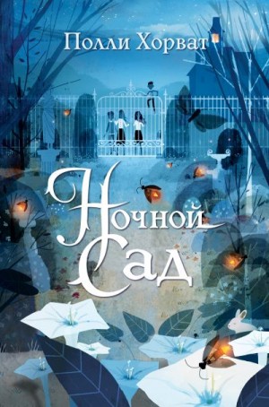 Хорват Полли - Ночной сад