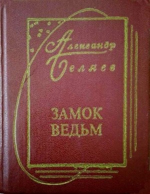Беляев Александр - Шторм