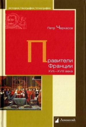 Черкасов Петр - Правители Франции XVII-XVIII века