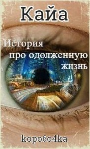 Кайа. История про одолженную жизнь.