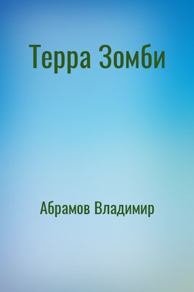 Абрамов (noslnosl) Владимир - Терра Зомби