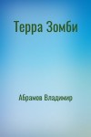 Абрамов (noslnosl) Владимир - Терра Зомби