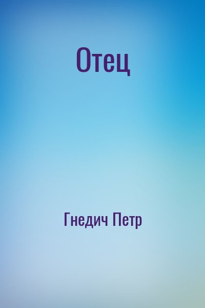 Гнедич Петр - Отец