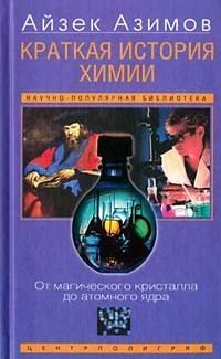 Азимов Айзек - Краткая история химии. Развитие идей и представлений в химии
