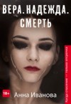 Иванова Анна - Вера. Надежда. Смерть