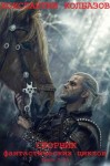 Калбазов Константин - Калбазов. Сборник  фантастических циклов 1. Книги 1-20