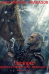 Калбазов Константин - Калбазов. Сборник фантастический циклов 2. Книги 1-21