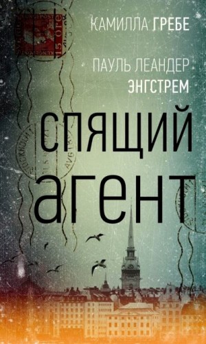 Гребе Камилла, Энгстрём Пауль Лендер - Спящий агент