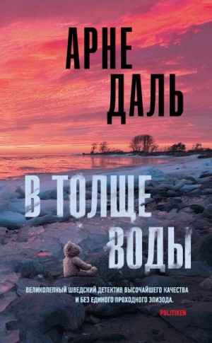 Даль Арне - В толще воды