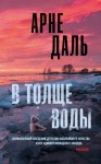 Даль Арне - В толще воды