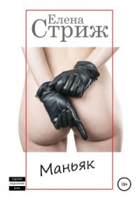 Маньяк