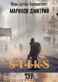 S-T-I-K-S Тур: начало