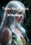 Лестерская Виктория - Тайны Мидствилла. Эльфы