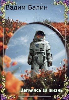 Балин Вадим - Цепляясь за жизнь