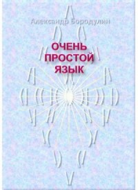 Очень простой язык
