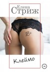 Стриж Елена - Клеймо