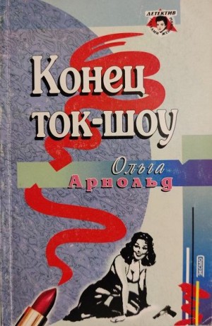 Арнольд Ольга - Конец ток-шоу