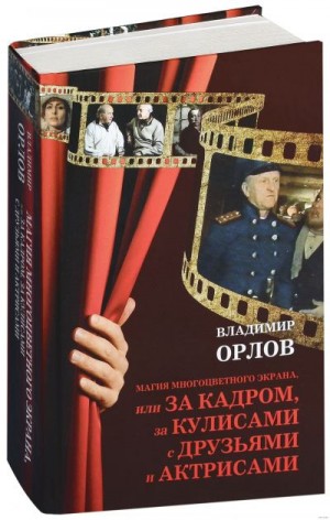 Орлов Владимир Александрович - Голгофа Христа-белоруса, или Судьба фильма на фоне эпохи