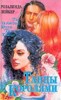 Лейкер Розалинда - Танцы с королями. Том 2