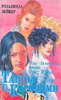 Лейкер Розалинда - Танцы с королями. Том 1