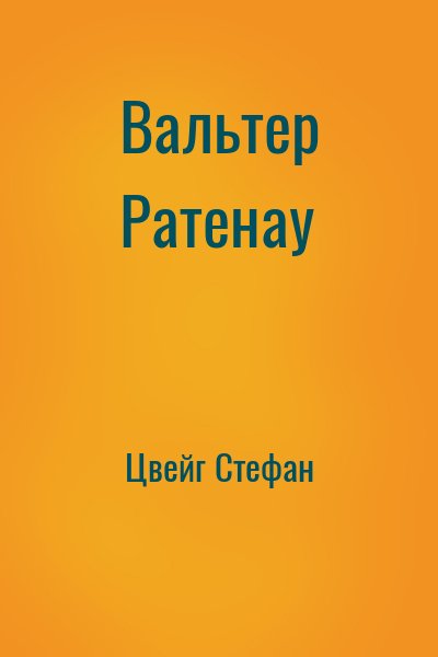 Цвейг Стефан - Вальтер Ратенау