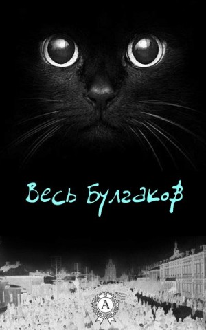 Булгаков Михаил - Весь Булгаков