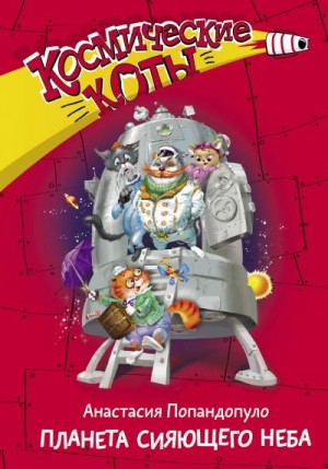 Попандопуло Анастасия - Космические коты. Планета сияющего неба