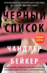 Бейкер Чандлер - Черный список