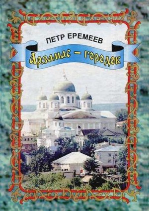 Еремеев Петр - Арзамас-городок