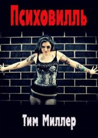 Психовилль