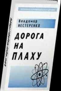 Нестеренко Владимир - Дорога на плаху