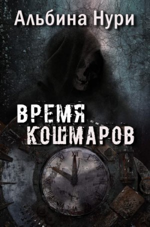 Нурисламова Альбина - Время кошмаров