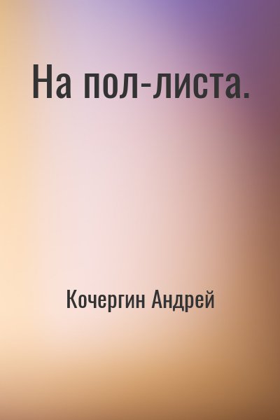 Кочергин Андрей - На пол-листа.