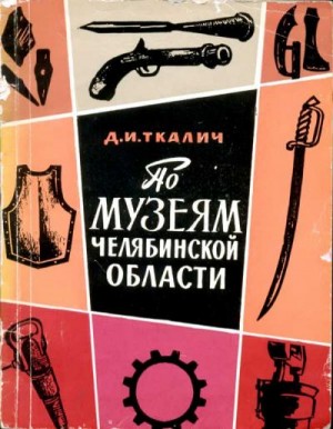 Ткалич Дмитрий - По музеям Челябинской области